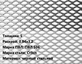 Лист просечно-вытяжной 5 0.94х3.2 Марка: ПВЛ 506 Сталь: Ст3сп черный стальной